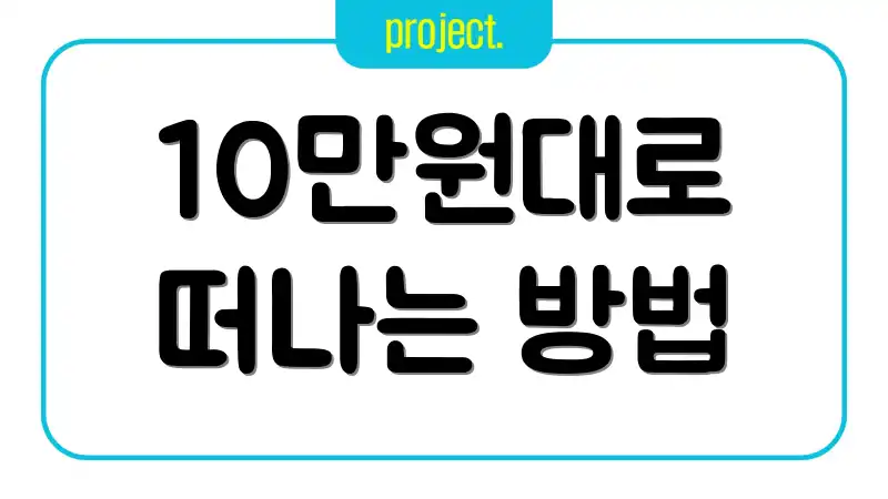 10만원대로 떠나는 방법
