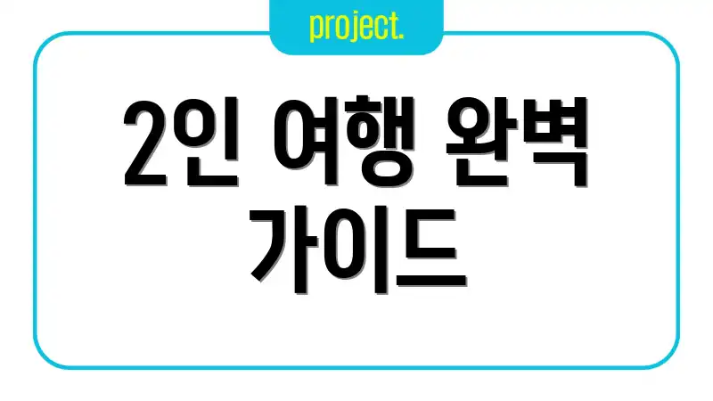 2인 여행 완벽 가이드