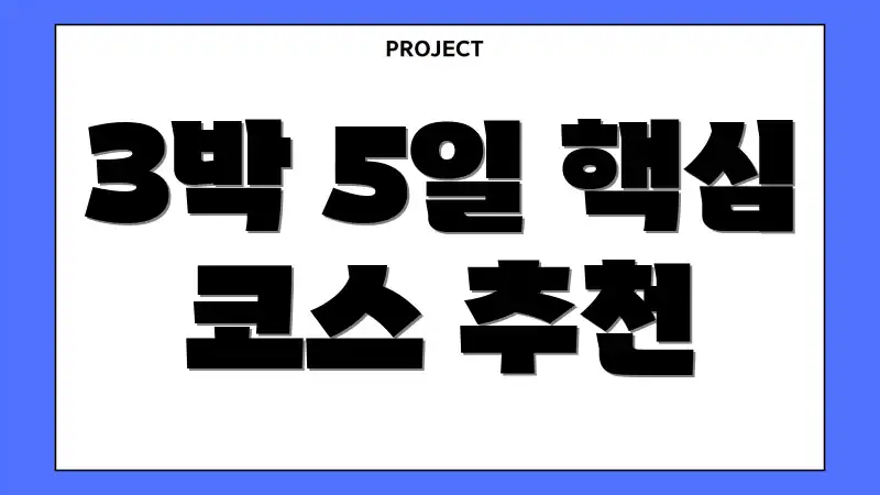 3박 5일 핵심 코스 추천