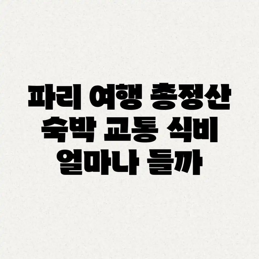 파리 여행 총정산: 숙박, 교통, 식비, 얼마나 들까? 파리 여행 총정산: 숙박, 교통, 식비, 얼마나 들까?