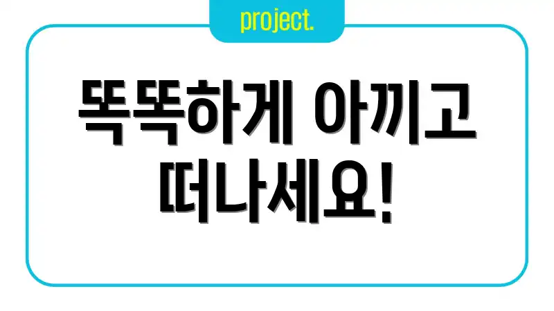 똑똑하게 아끼고 떠나세요!