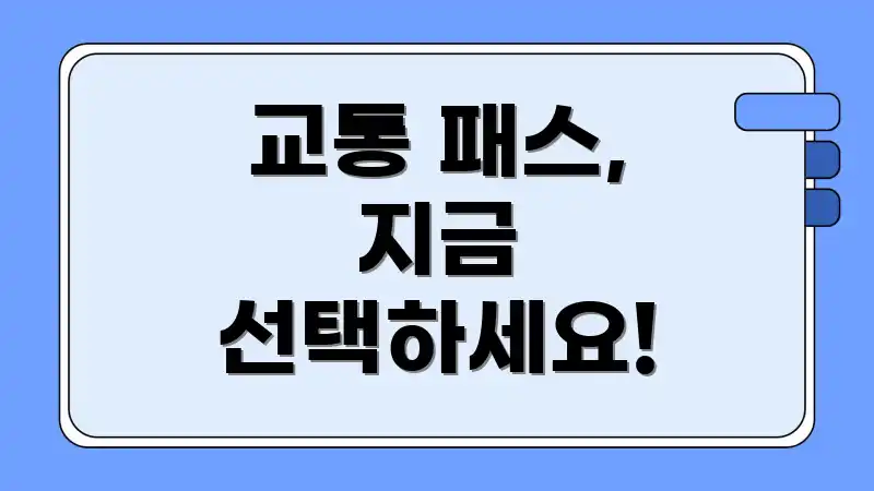 교통 패스, 지금 선택하세요!