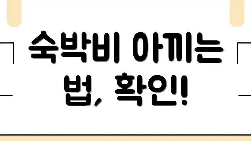 숙박비 아끼는 법, 확인!