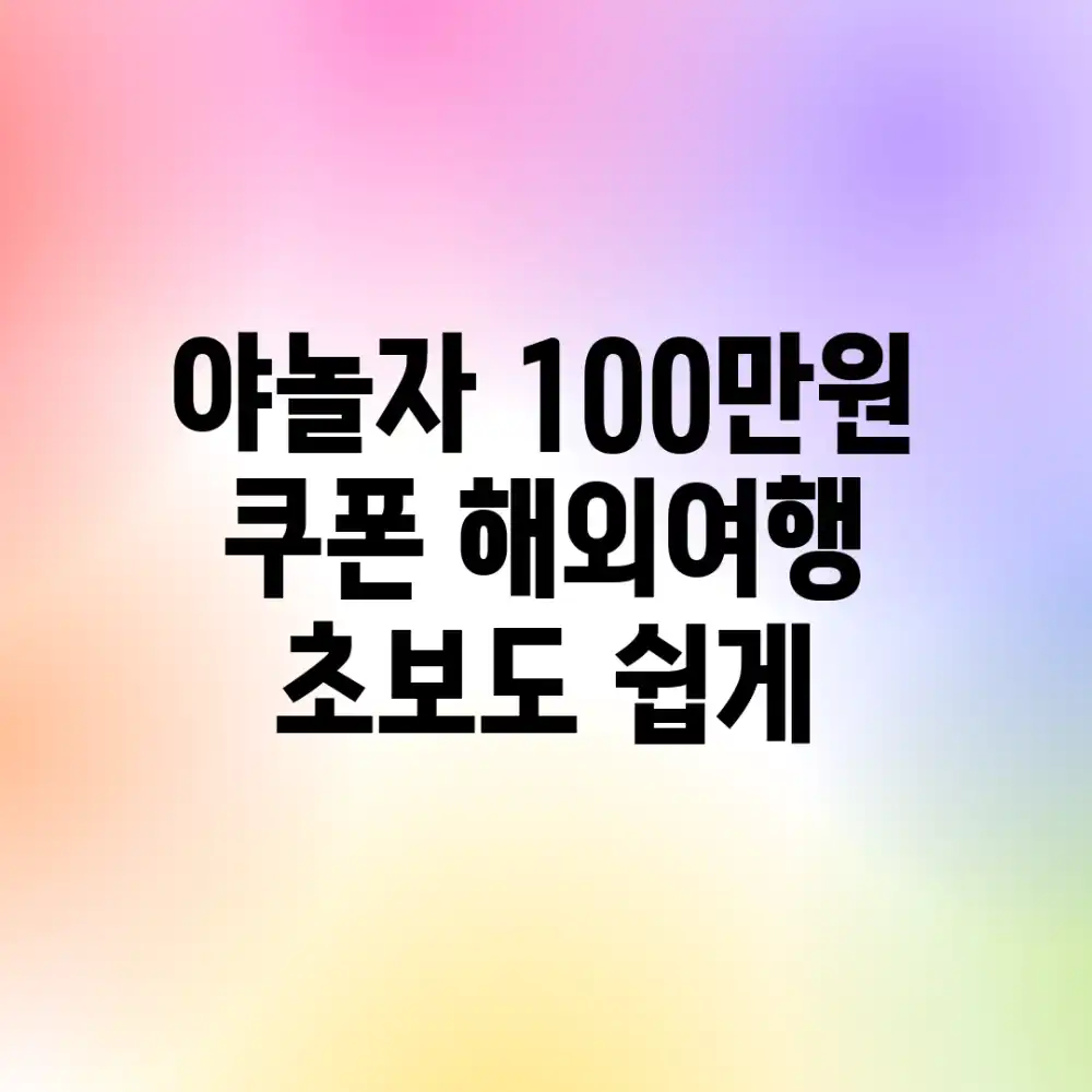 야놀자 100만원 쿠폰! 해외여행 초보도 쉽게 ✈️
