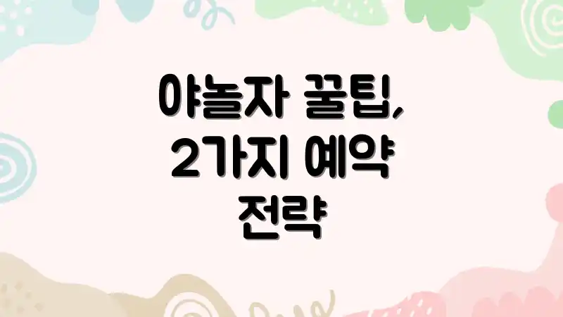 야놀자 꿀팁, 2가지 예약 전략