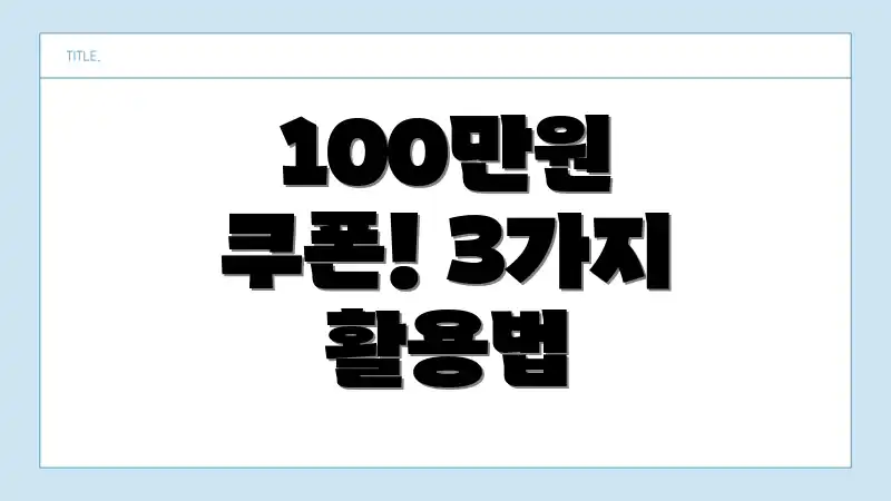 100만원 쿠폰! 3가지 활용법