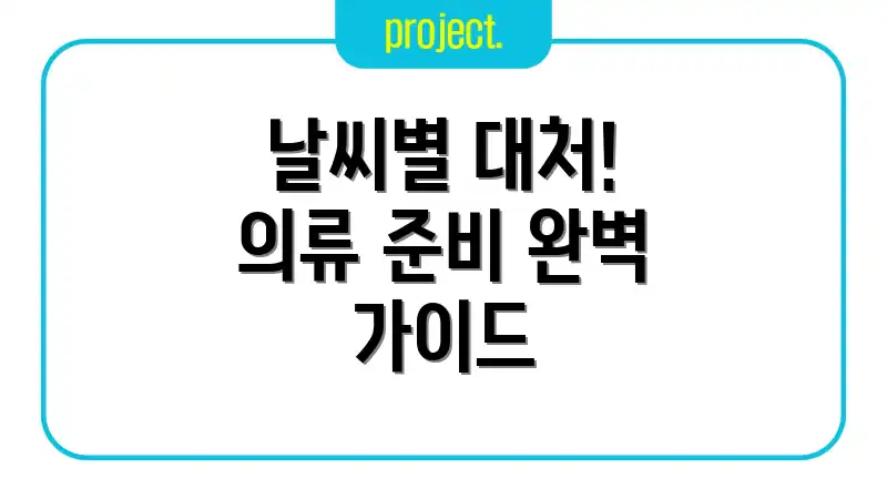 날씨별 대처! 의류 준비 완벽 가이드