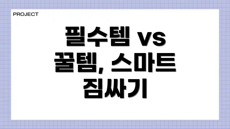 필수템 vs 꿀템, 스마트 짐싸기