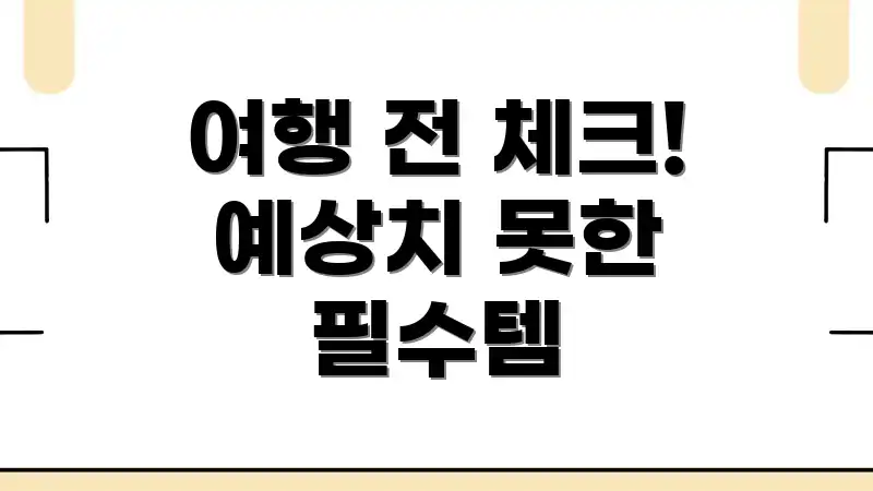 여행 전 체크! 예상치 못한 필수템