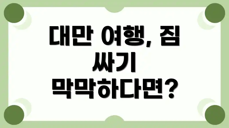 대만 여행, 짐 싸기 막막하다면?