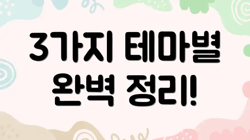 3가지 테마별 완벽 정리!