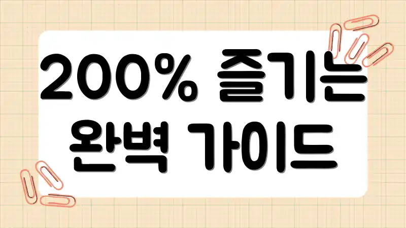200% 즐기는 완벽 가이드