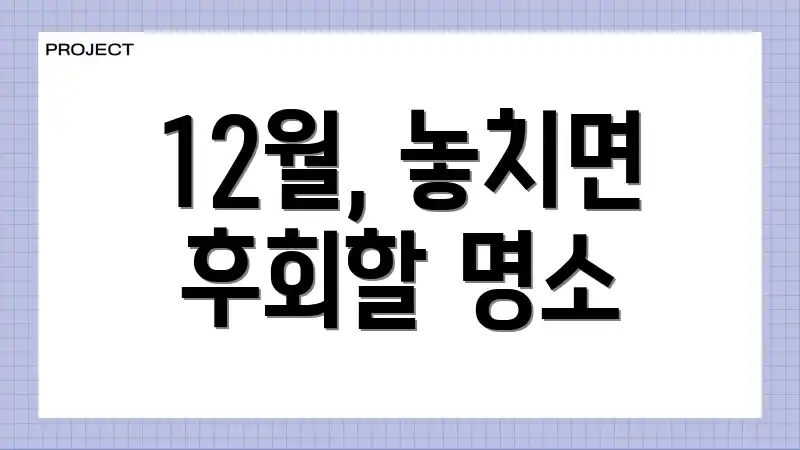 12월, 놓치면 후회할 명소