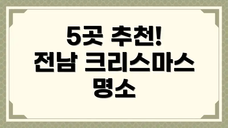 5곳 추천! 전남 크리스마스 명소