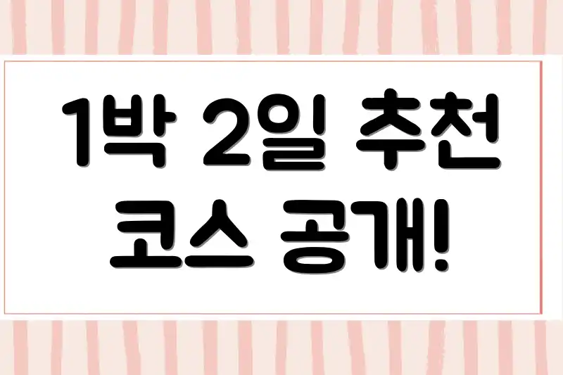 1박 2일 추천 코스 공개!