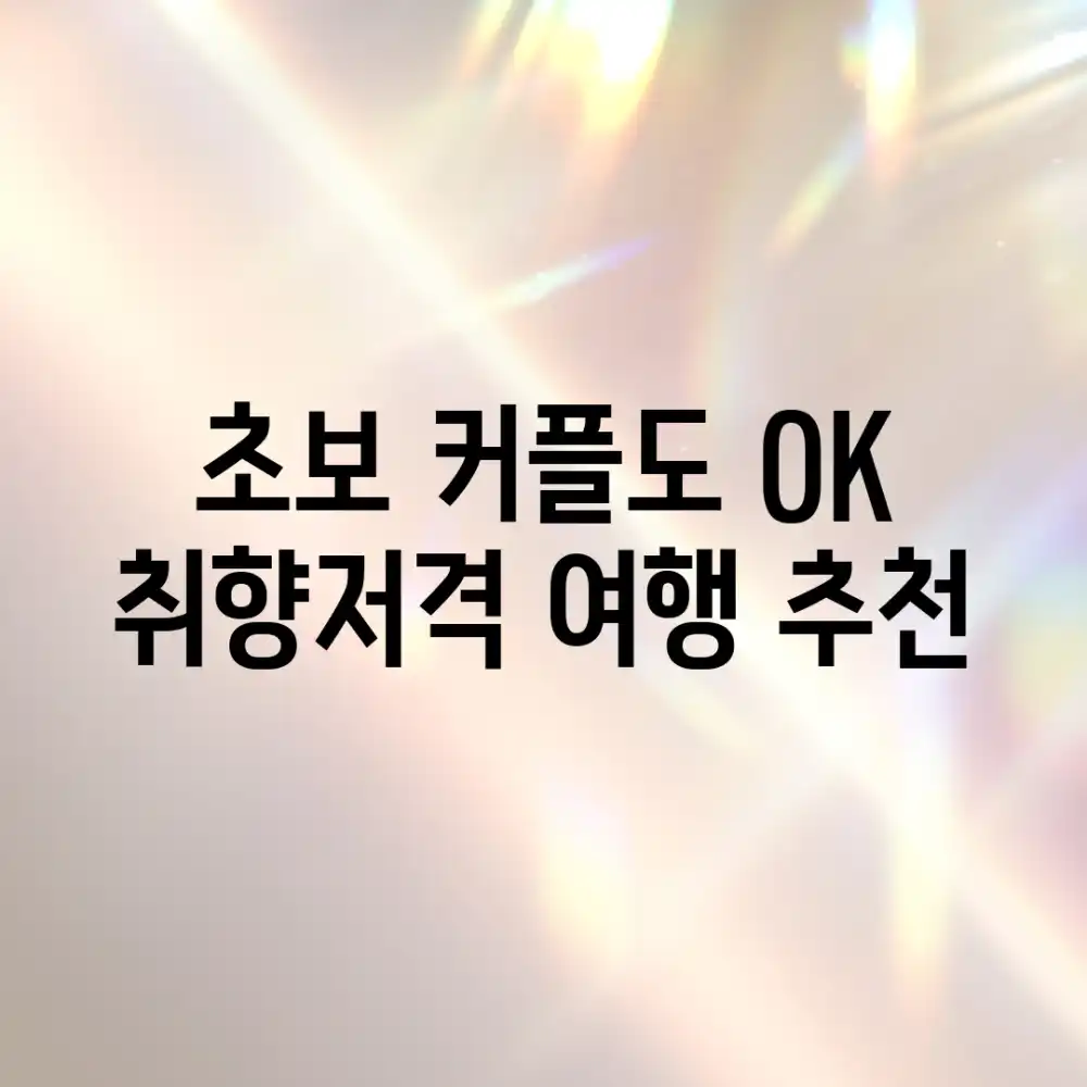 초보 커플도 OK! 취향저격 여행 추천