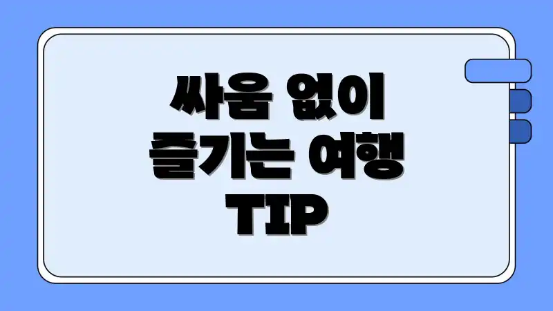 싸움 없이 즐기는 여행 TIP