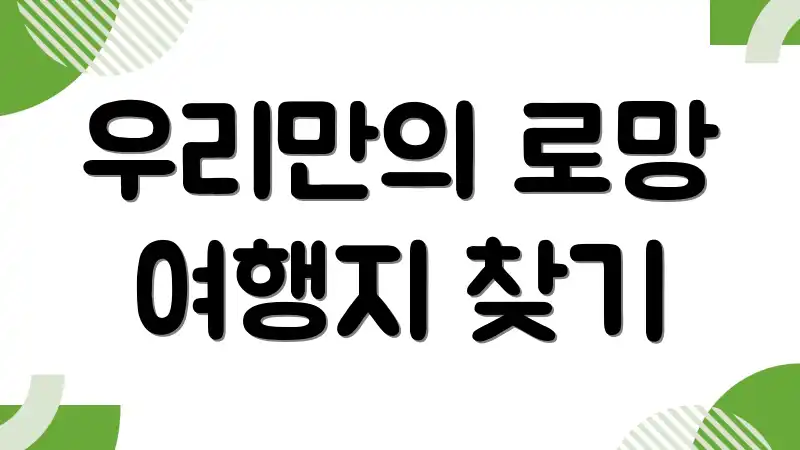 우리만의 로망 여행지 찾기