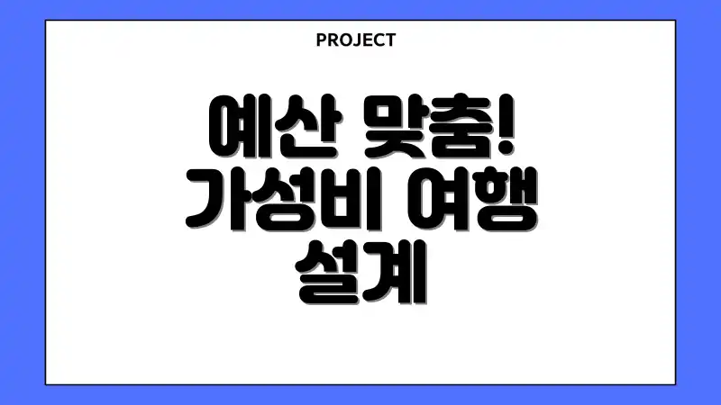 예산 맞춤! 가성비 여행 설계