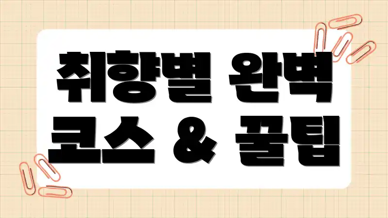 취향별 완벽 코스 & 꿀팁