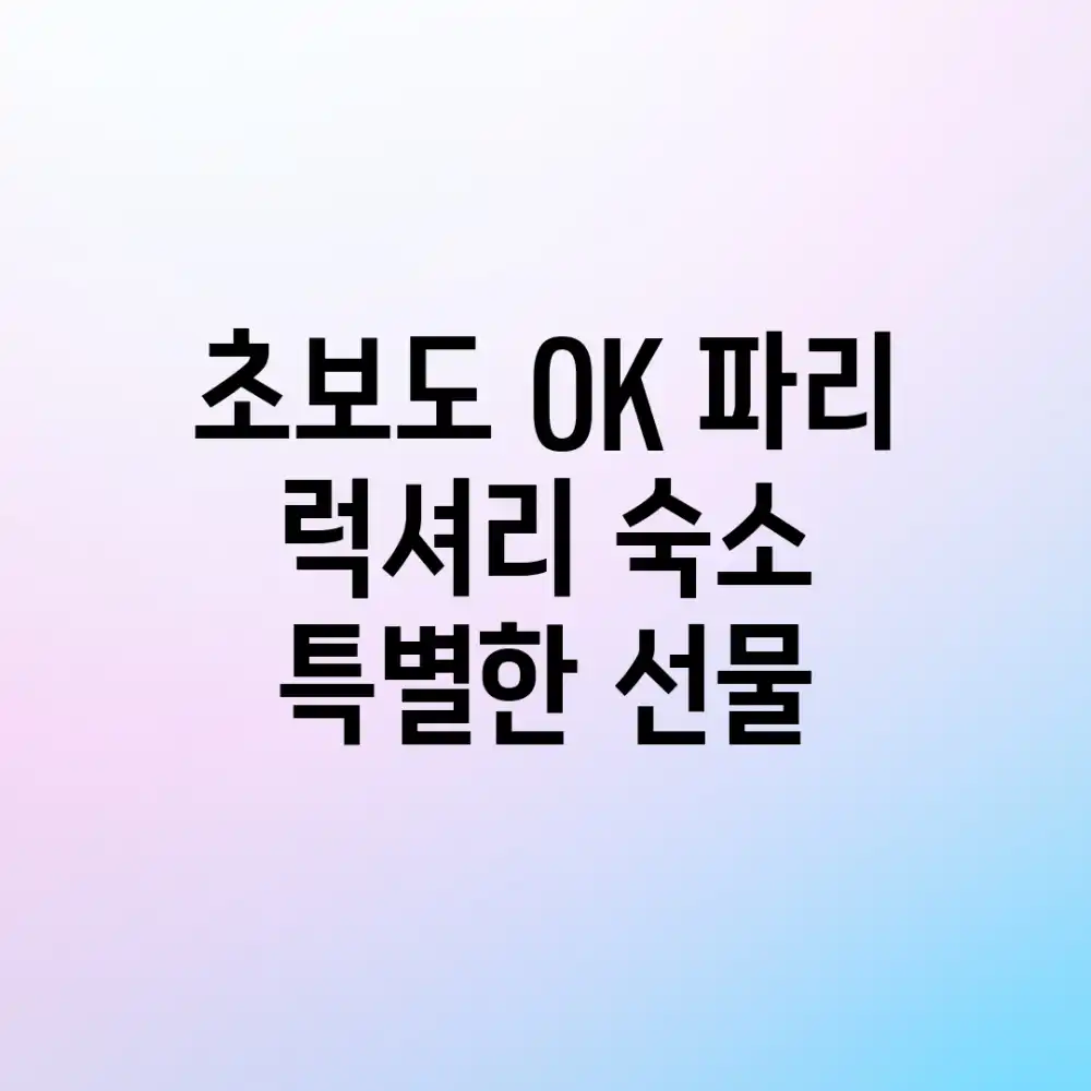 초보도 OK! 파리 럭셔리 숙소 & 특별한 선물