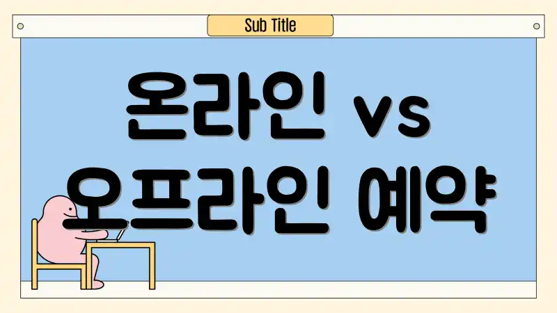 온라인 vs 오프라인 예약
