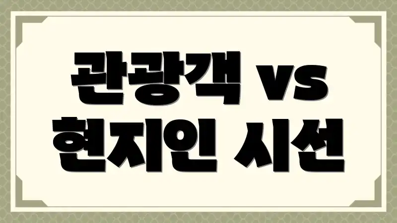 관광객 vs 현지인 시선