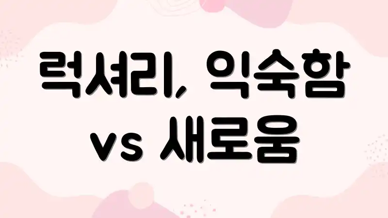 럭셔리, 익숙함 vs 새로움