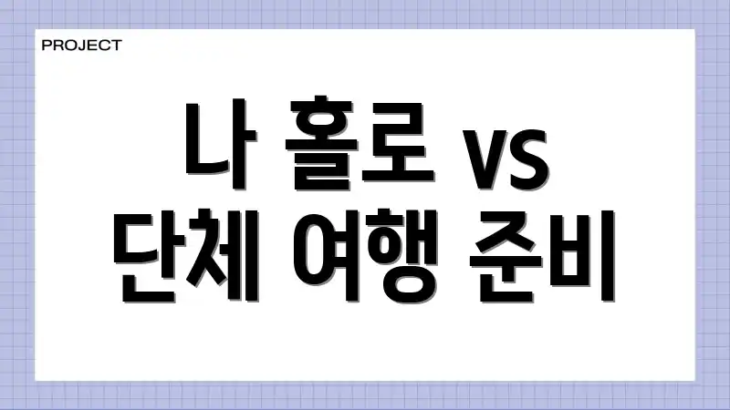나 홀로 vs 단체 여행 준비