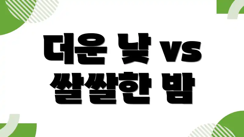 더운 낮 vs 쌀쌀한 밤