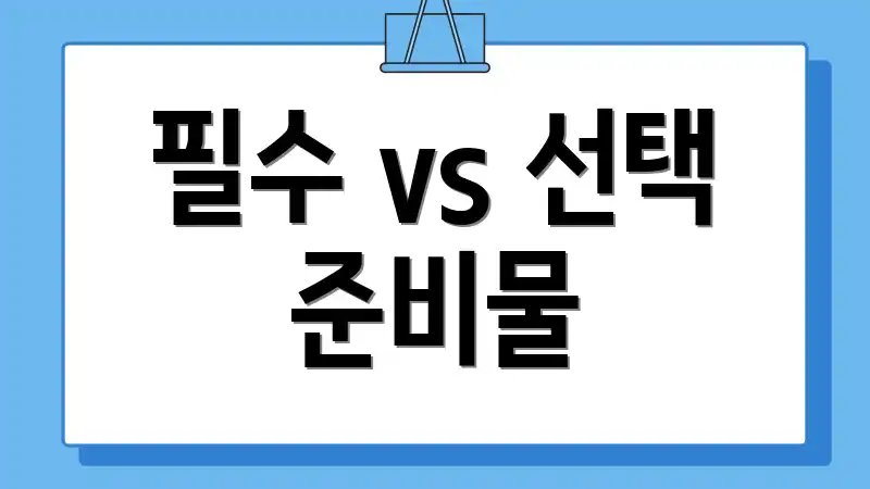 필수 vs 선택 준비물
