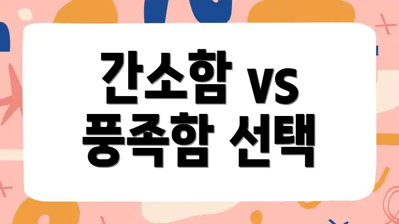 간소함 vs 풍족함 선택