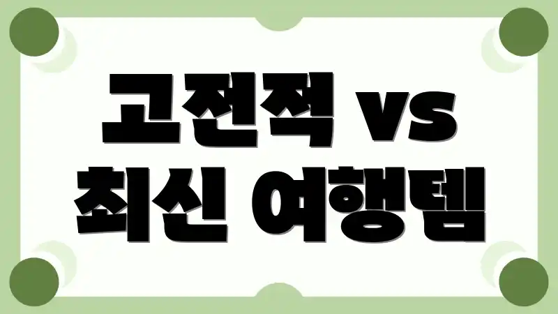 고전적 vs 최신 여행템