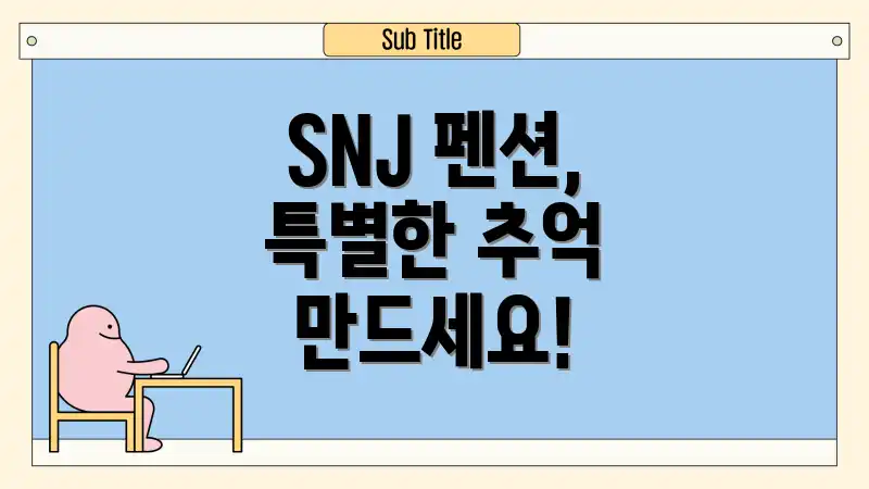 SNJ 펜션, 특별한 추억 만드세요!