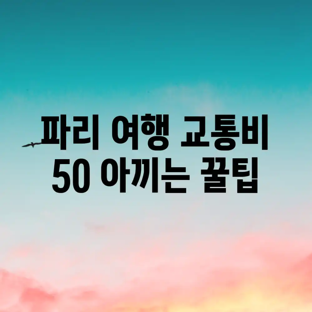 파리 여행, 교통비 50% 아끼는 꿀팁!
