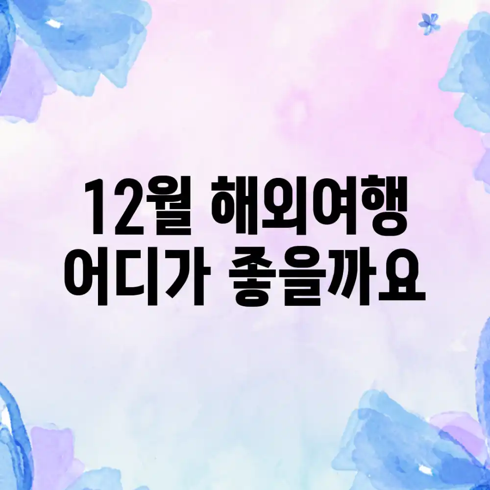 12월 해외여행, 어디가 좋을까요?