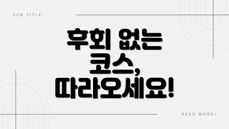 후회 없는 코스, 따라오세요!