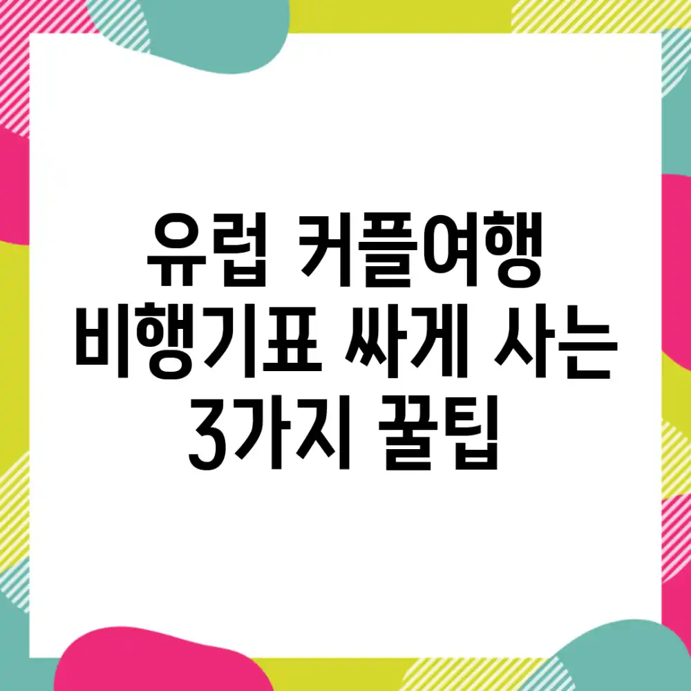 유럽 커플여행: 비행기표 싸게 사는 3가지 꿀팁