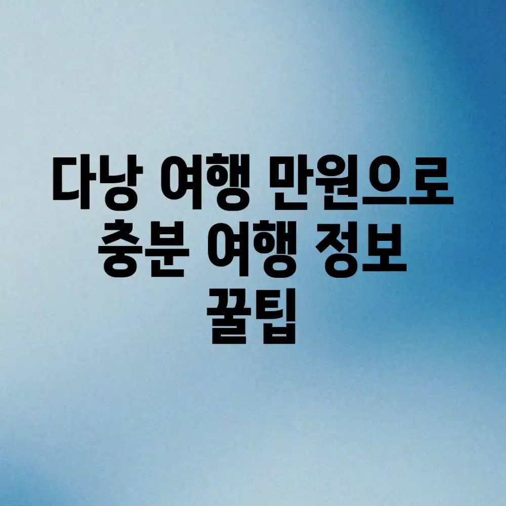 다낭 여행, ○○만원으로 충분?! 여행 정보 꿀팁!