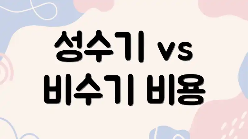성수기 vs 비수기 비용