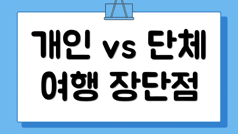 개인 vs 단체 여행 장단점