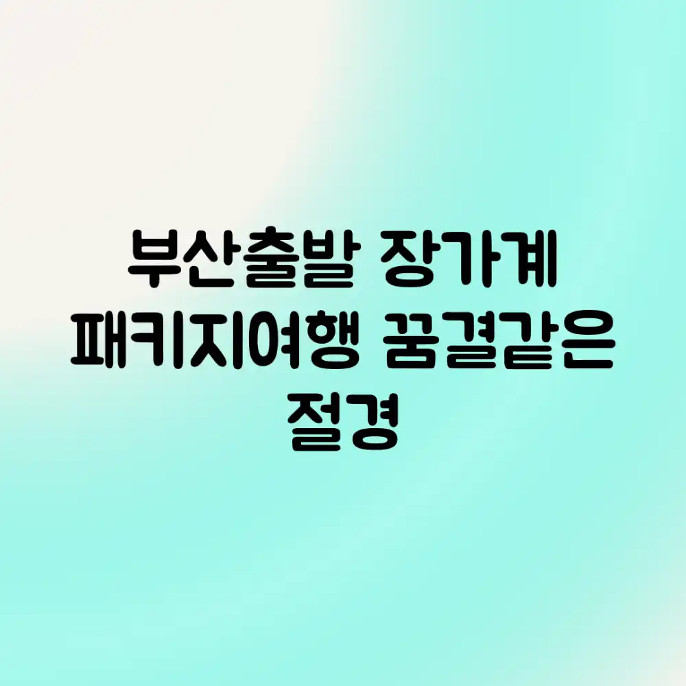 부산출발! 장가계 패키지여행, 꿈결같은 절경