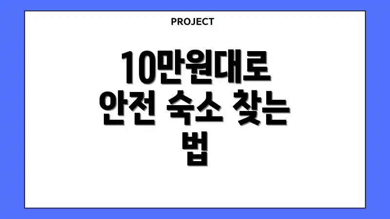 10만원대로 안전 숙소 찾는 법