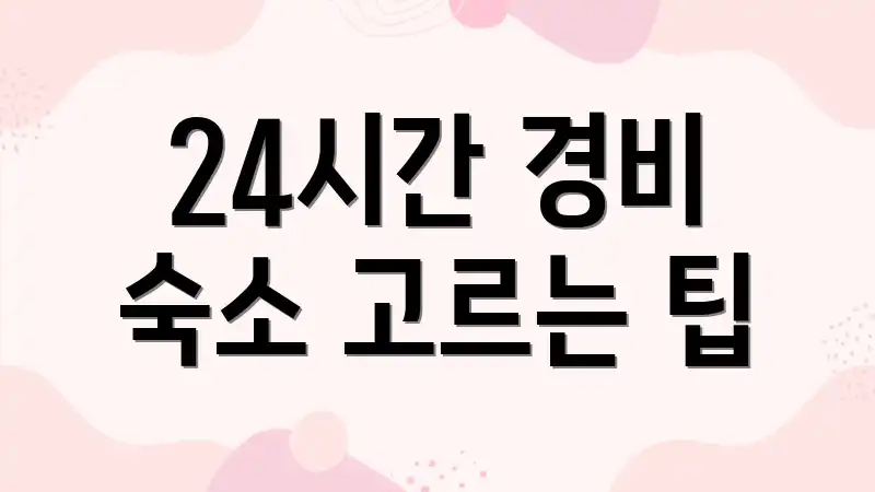 24시간 경비 숙소 고르는 팁
