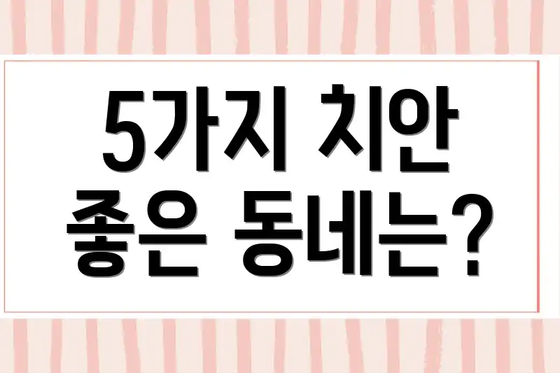 5가지 치안 좋은 동네는?