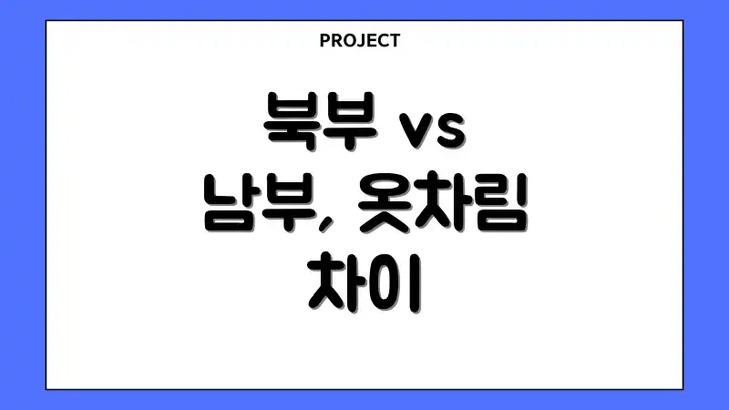 북부 vs 남부, 옷차림 차이