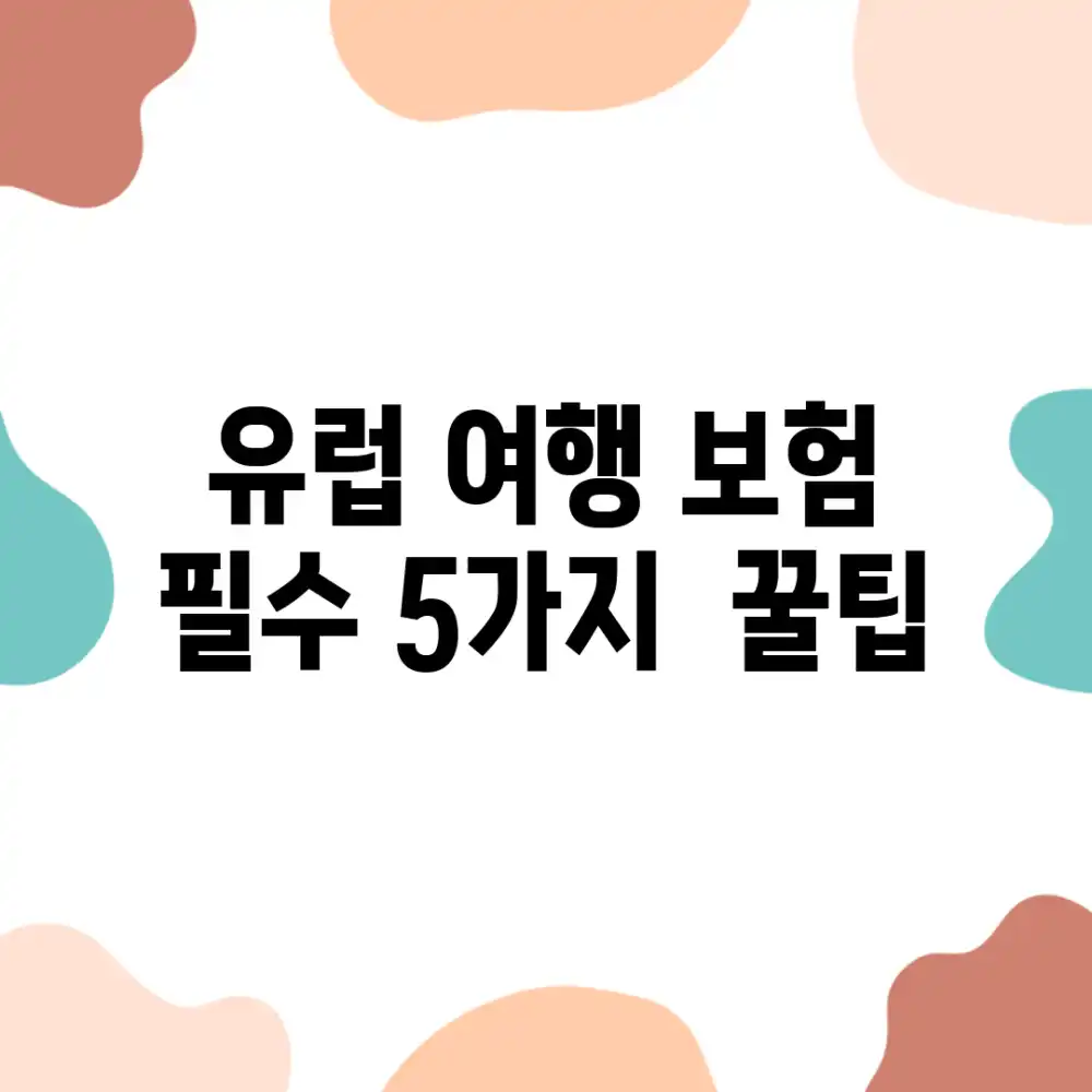유럽 여행 보험: 필수 5가지 & 꿀팁