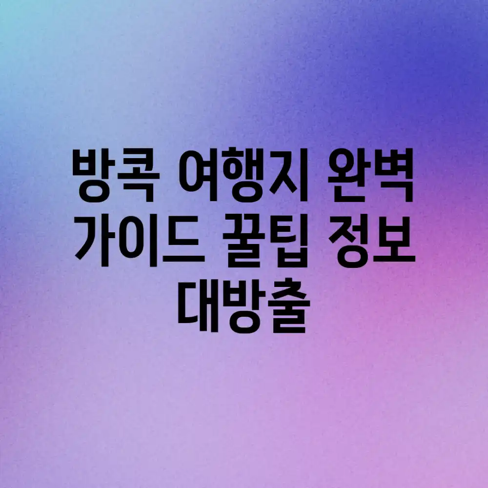 방콕 여행지 완벽 가이드: 꿀팁 정보 대방출!