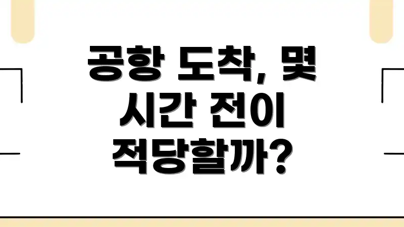 공항 도착, 몇 시간 전이 적당할까?