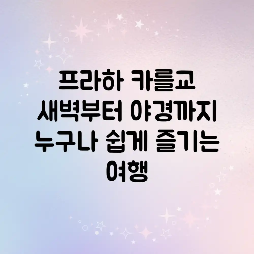 프라하 카를교: 새벽부터 야경까지! 누구나 쉽게 즐기는 여행